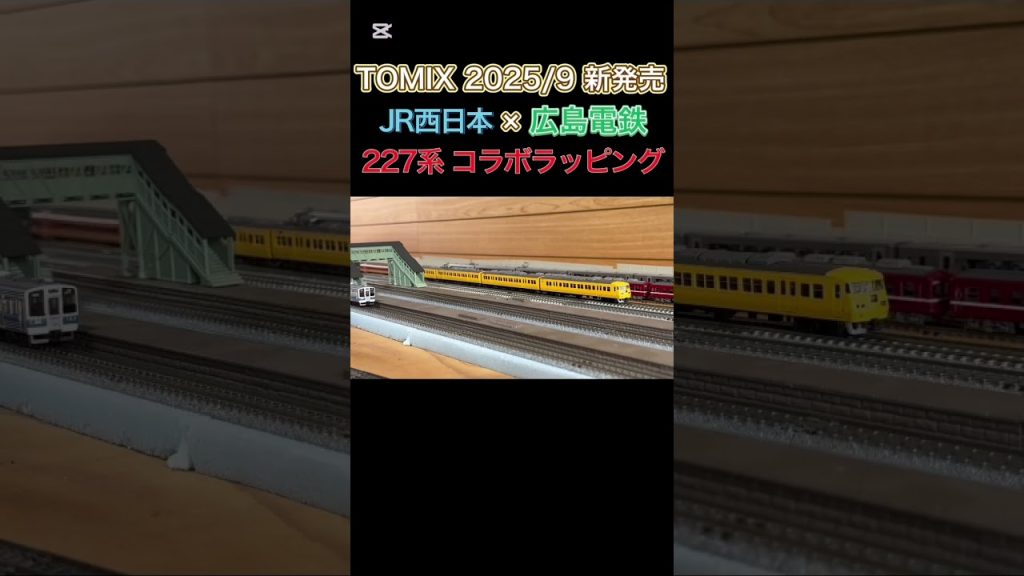 TOMIX 227系広電ラッピング 走行集その2 #shorts #TOMIX #nゲージ