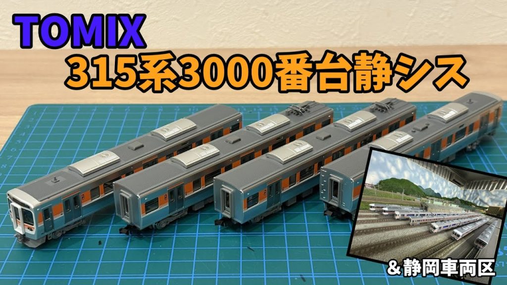 TOMIX 315系3000番台を静岡仕様に＆静岡まみれの貸しレ