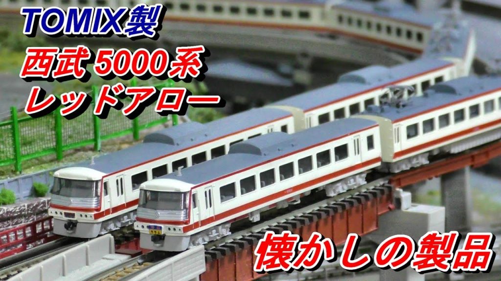 懐かしの製品　TOMIX製　西武5000系　レッドアロー