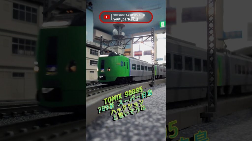 TOMIX 789系スーパー白鳥が通過 #鉄道 #train #nゲージ #えびてつ #電車 #通過 #jr #jr北海道 #白鳥 #スーパー #特急 #特急ライラック #789系 #くしゃみ