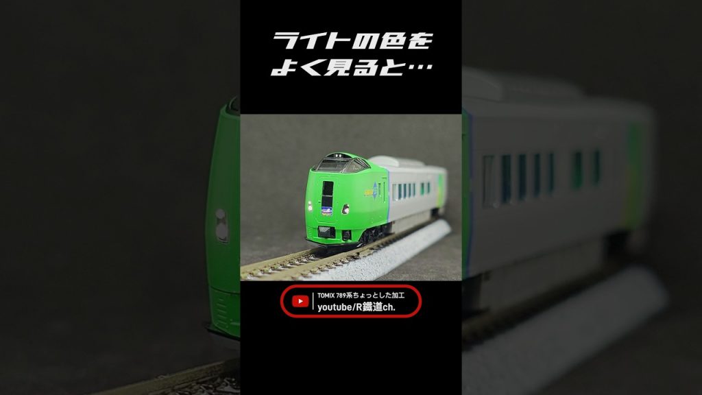 TOMIX 789系スーパー白鳥をちょっとだけ加工 #鉄道 #train #nゲージ #電車 #jr #jr北海道 #スーパー白鳥 #789系 #tomix #加工