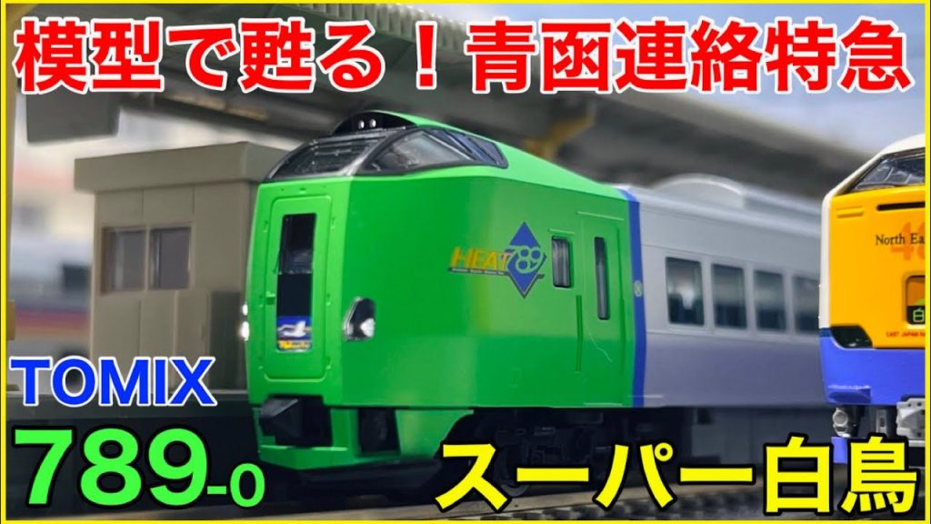 【顔に注目】TOMIX 789系0番台『スーパー白鳥』を見る！メーカー本気の青函連絡特急は思わず見惚れるクオリティ！！【Nゲージ】