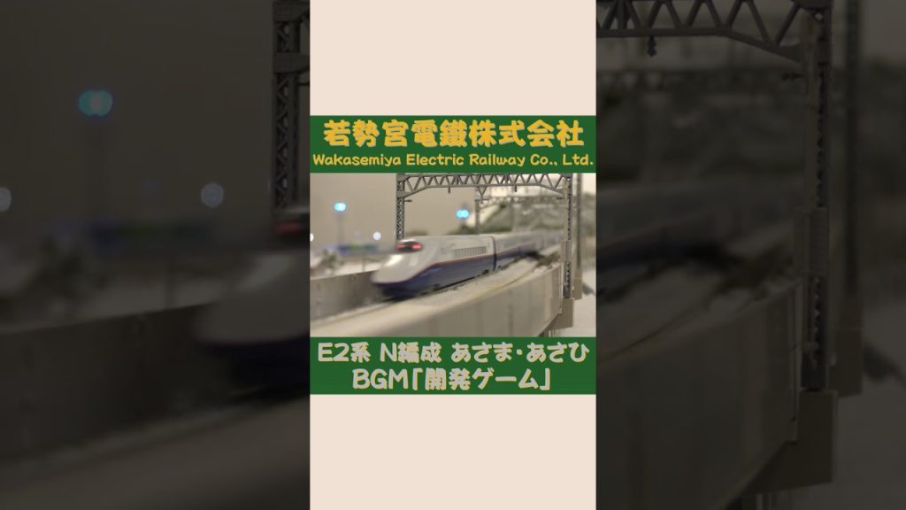 TOMIX E2系 N編成 あさま・あさひ その②　#Shorts #Nゲージ #のりもの探検隊BGM #のりもの探険隊BGM ＠Wakasemiya