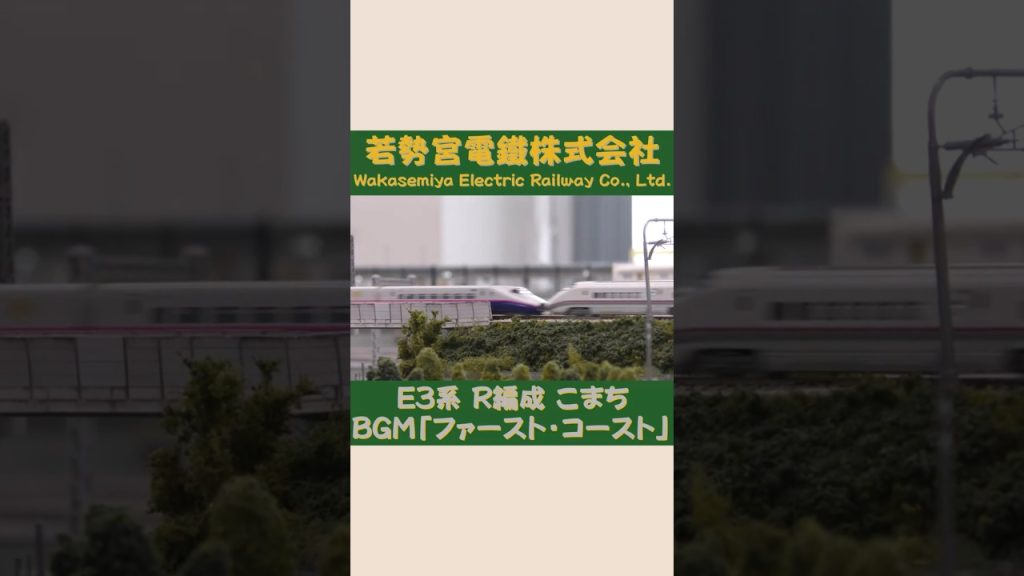 TOMIX　E3系　R編成　こまち　#Shorts #Nゲージ #のりもの探検隊BGM #のりもの探険隊BGM ＠Wakasemiya