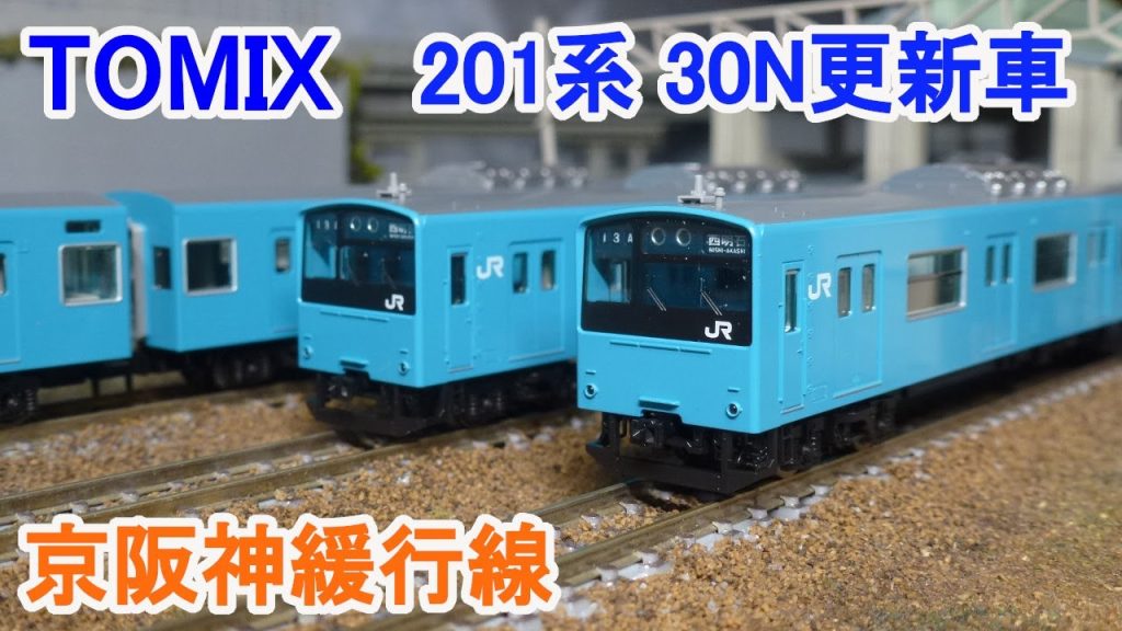 【Ｎゲージ】 TOMIX JR西日本 201系 通勤電車 30N更新車 スカイブルー