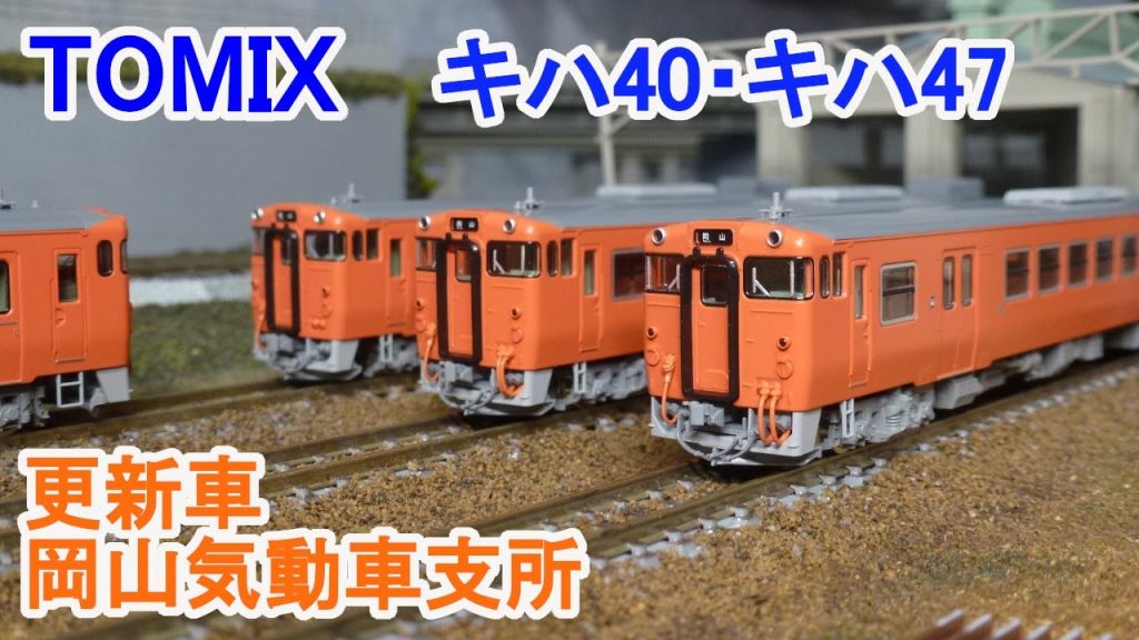 【Ｎゲージ】 TOMIX JR西日本 キハ40・47系 （更新車・首都圏色・岡山気動車支所）