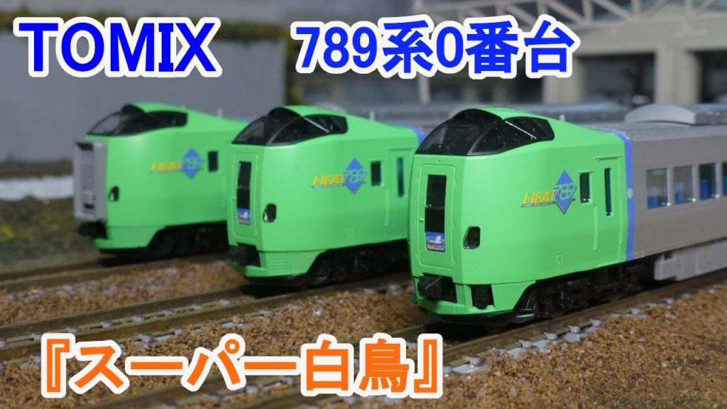 【Nゲージ】 TOMIX JR北海道 789系0番台 『スーパー白鳥』