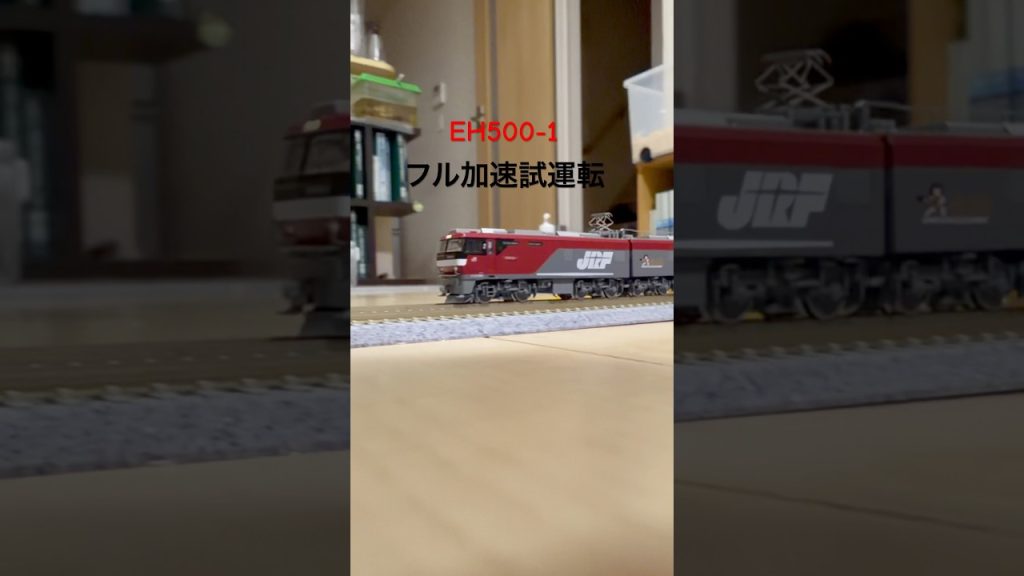 TOMIX Nゲージ EH500 フル加速試験