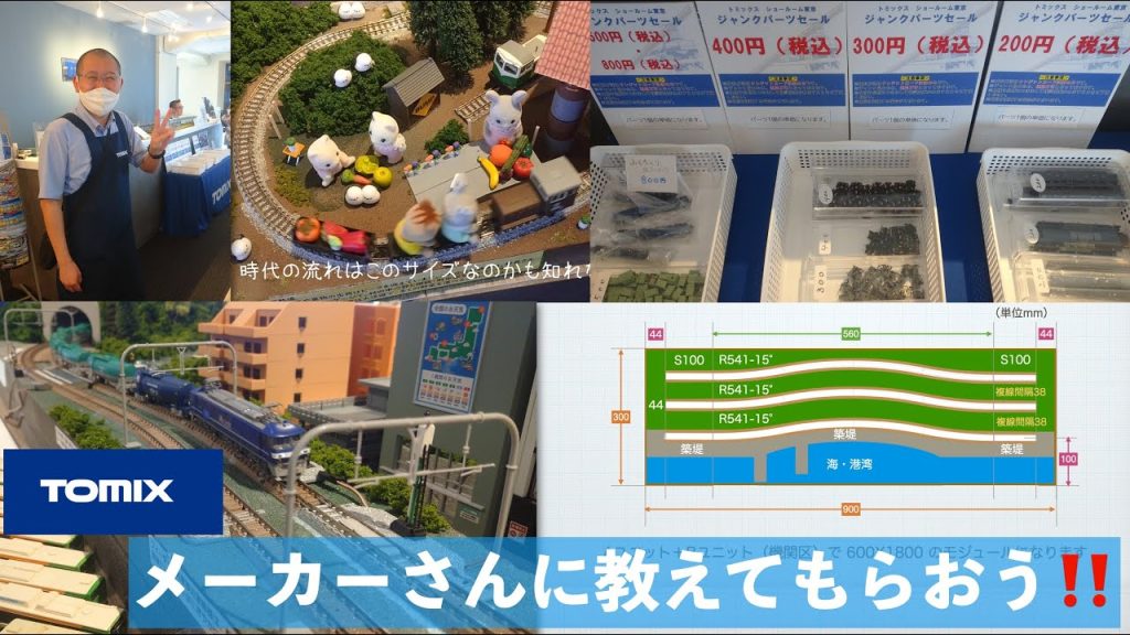TOMIXさんに聞いてみた‼️ TOMIX秋葉原ショールーム
