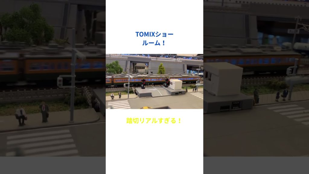 秋葉原TOMIXショールームに行ってきました！踏切がしっかり動いててリアルすぎる! #nゲージ #鉄道  #train #鉄道模型 #新幹線 #railway #電車 #tomix