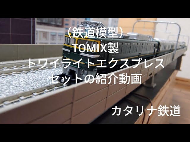 （鉄道模型）TOMIX製トワイライトエクスプレスセットの紹介動画