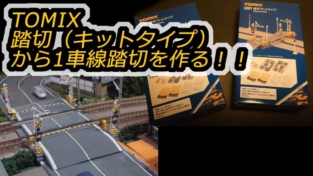 TOMIX踏切（キットタイプ）を改造して片側1車線踏切を作る