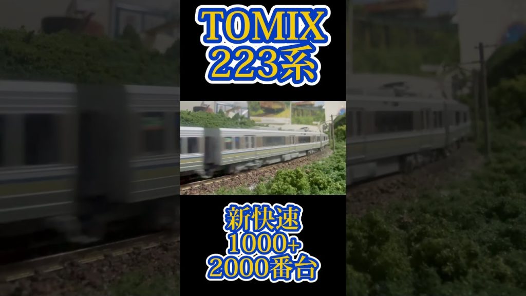 TOMIXから発売！223系1000+2000番台新快速　#鉄道模型