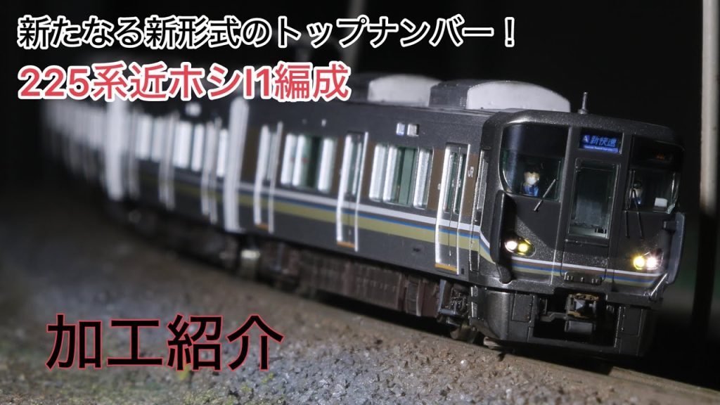【TOMIX】225系0番台近ホシI1編成 加工紹介