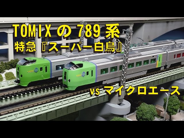 TOMIXの789系 特急『スーパー白鳥』vsマイクロエース【グッ鉄の秘密基地】#鉄道模型　#Nゲージ　#JR北海道
