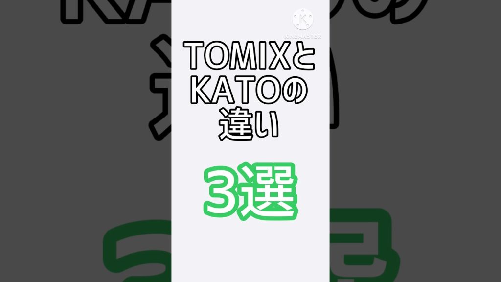 TOMIXとKATOの違い3選 #鉄道模型 #nゲージ #比較 #kato #tomix
