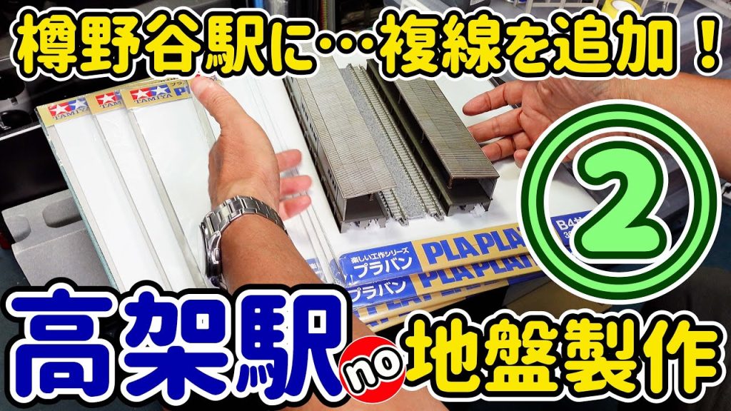 第②話では樽野谷駅に高架駅が設置される様子が見えてきます。TOMIXの高架駅改札や店舗、KATOの看板建築商店を改造して行きます。【Nゲージ】【鉄道模型】【ジオラマ】【モジュール】【レイアウト】