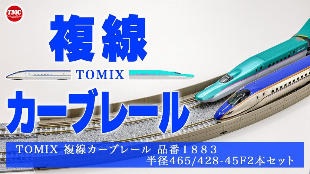 【鉄道模型】TOMIX複線カーブレールを購入【Nゲージ】