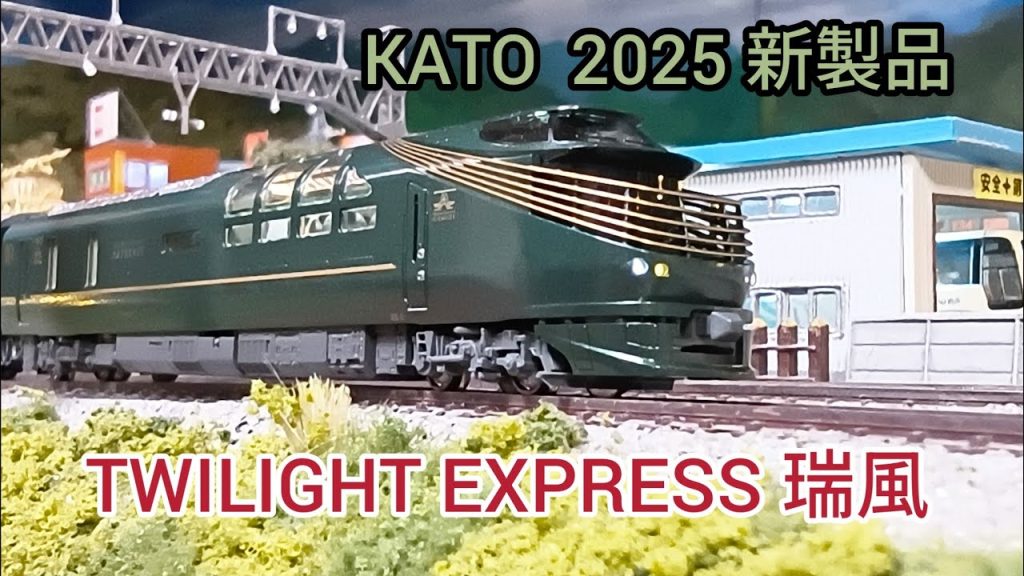 TWILIGHT EXPRESS 瑞風 87系 2025年モデル  開封  ご紹介　[鉄道模型]