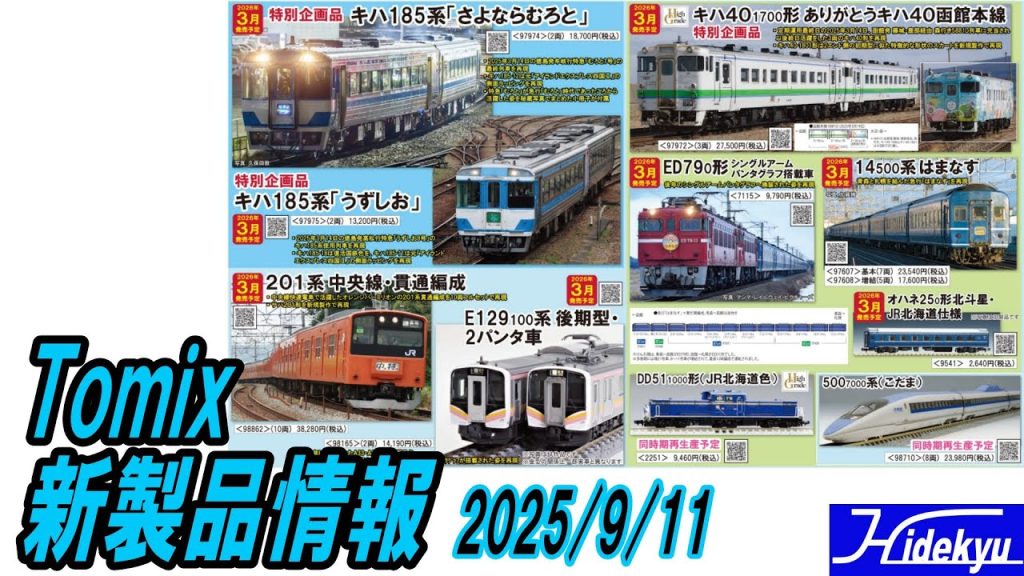 Tomix新製品情報　2025/9/11