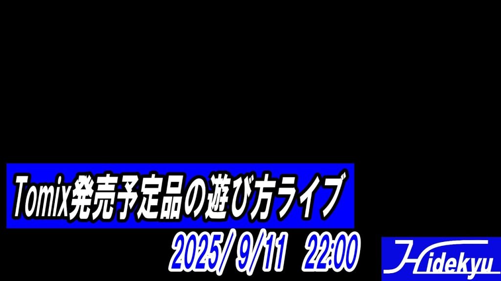 Tomixさんの発売予定品の遊び方を考えるライブ　2025/9/11　 22時～