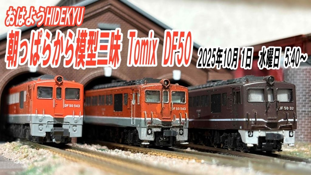 Tomix  DF50　朝っぱらから模型三昧　おはようHIDEKYU　2025/10/ 1　5:40～
