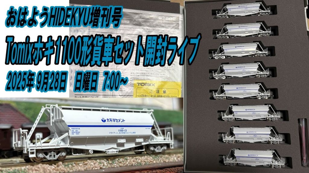 Tomixホキ1100形貨車セット開封ライブ　おはようHIDEKYU増刊号　2025/9/28　7:00～