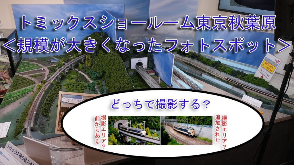 Ｎゲージ車両走行シーン in トミックスショールーム東京秋葉原・規模が大きくなったフォトスポット 2025/09/21