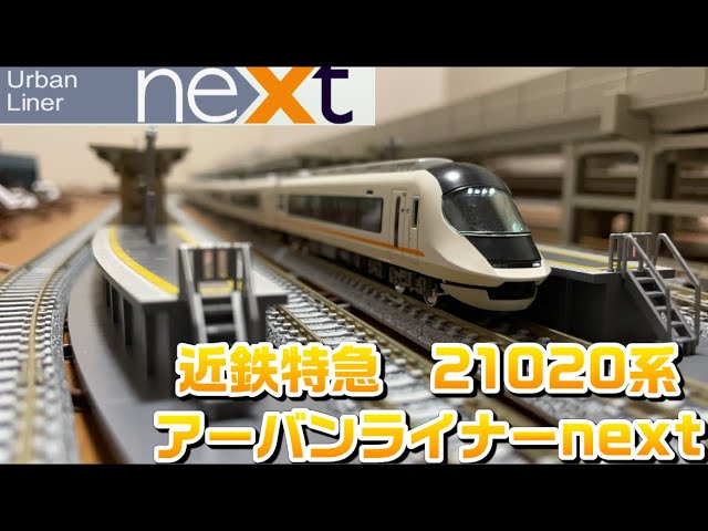 【nゲージ:近鉄特急　21020系　アーバンライナーnext】お座敷レイアウトで走行してみた