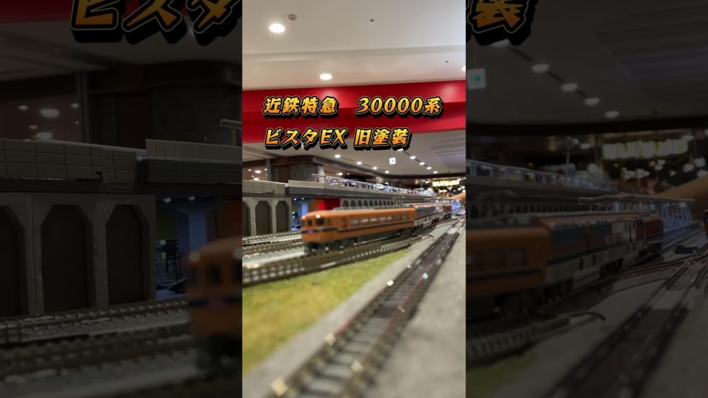 【鉄道模型】nゲージ 近鉄特急 30000系 ビスタEX 旧塗装 レンタルレイアウト走行　#shorts