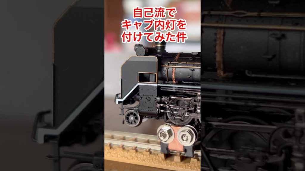 【nゲージ 】D51 200号機に自作キャブ内灯を付けてみた件#nゲージ #KATO D 51 200号機#キャブ内灯　加工