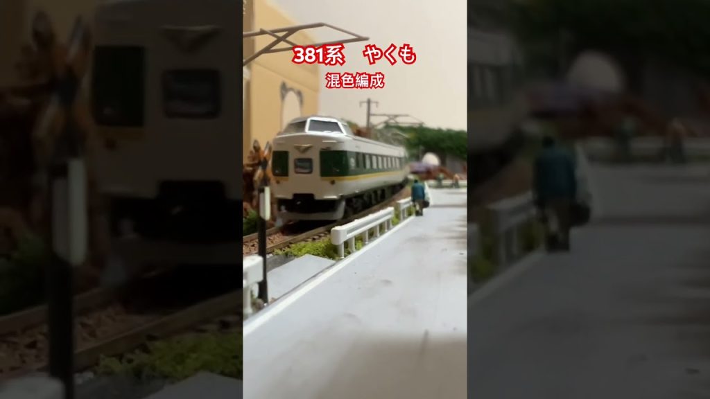 nゲージ JR西日本 381系やくも(3色の混色編成) ジオラマ走行シーン　伯備線　鉄道模型