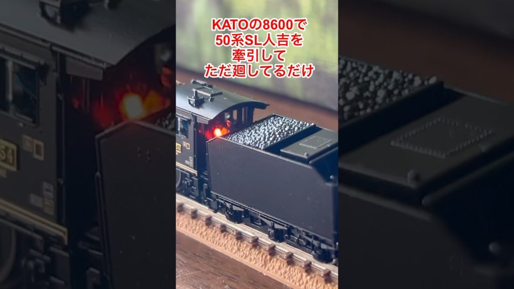 【nゲージ 】KATOの8600門デフで50系SL人吉を牽引してただ廻してるだけの件