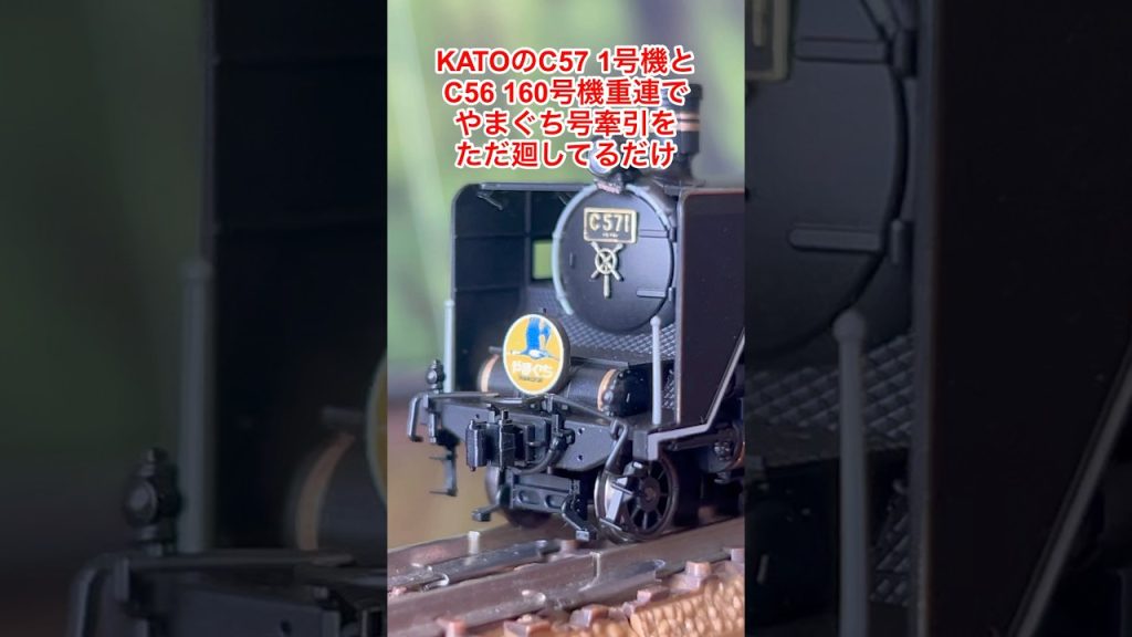 【nゲージ 】KATOのC57 1号機とC56 160号機の重連でやまぐち号を牽引ただ廻してるだけの件