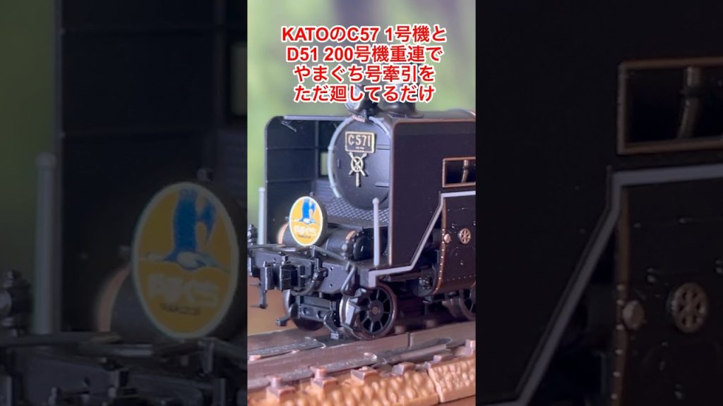 【nゲージ 】KATOのC57 1号機とD51 200号機の重連でやまぐち号を牽引してただ廻してるだけの件