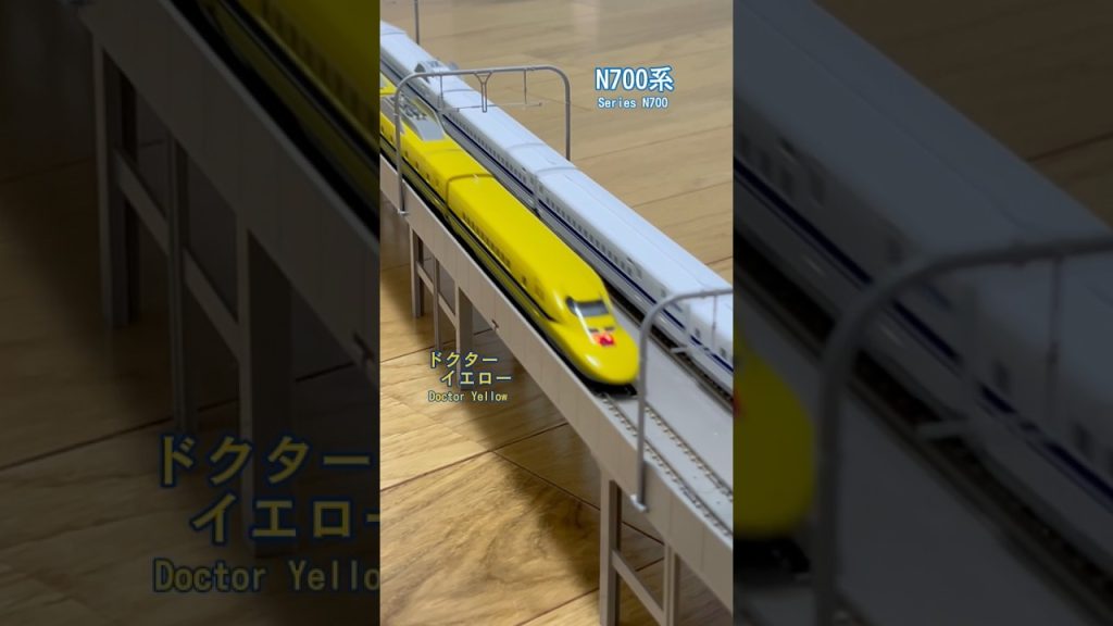 【nゲージ】新幹線 N700系とドクターイエロー  J.R. Series N700  & J.R. Type 923 “Doctor Yellow “ (75) #shorts