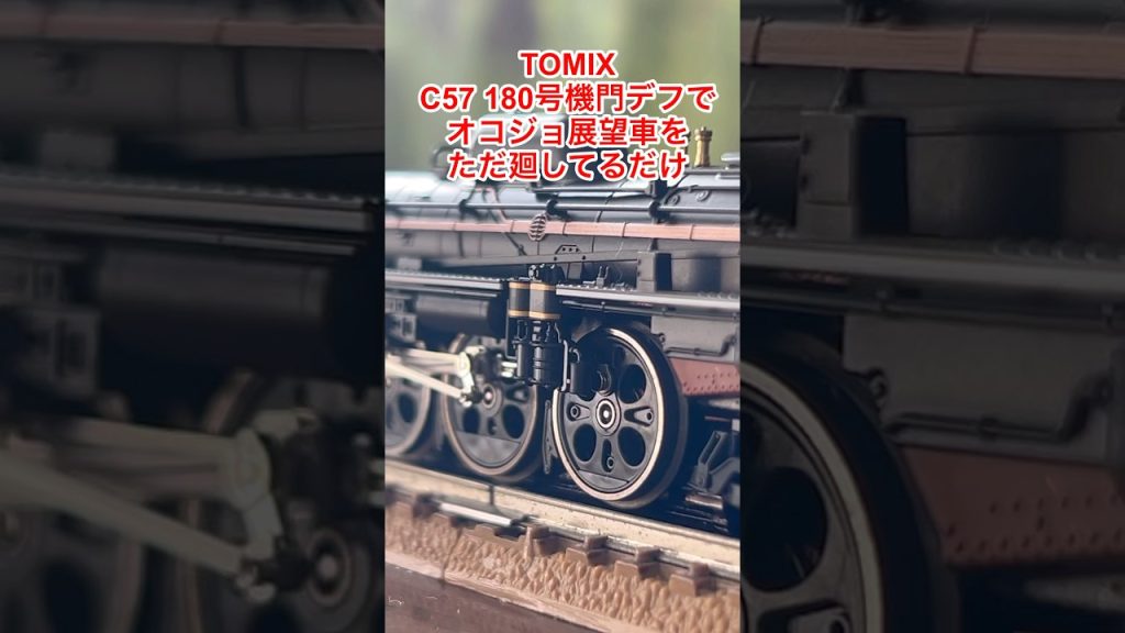【nゲージ 】TOMIXのC57門デフでオコジョ展望車を牽引してただ廻してるだけの件