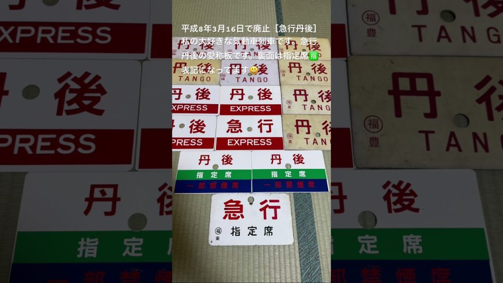 nゲージ急行丹後(カトー kato)と急行丹後プラ製　愛称板です😃　　2025.9.21
