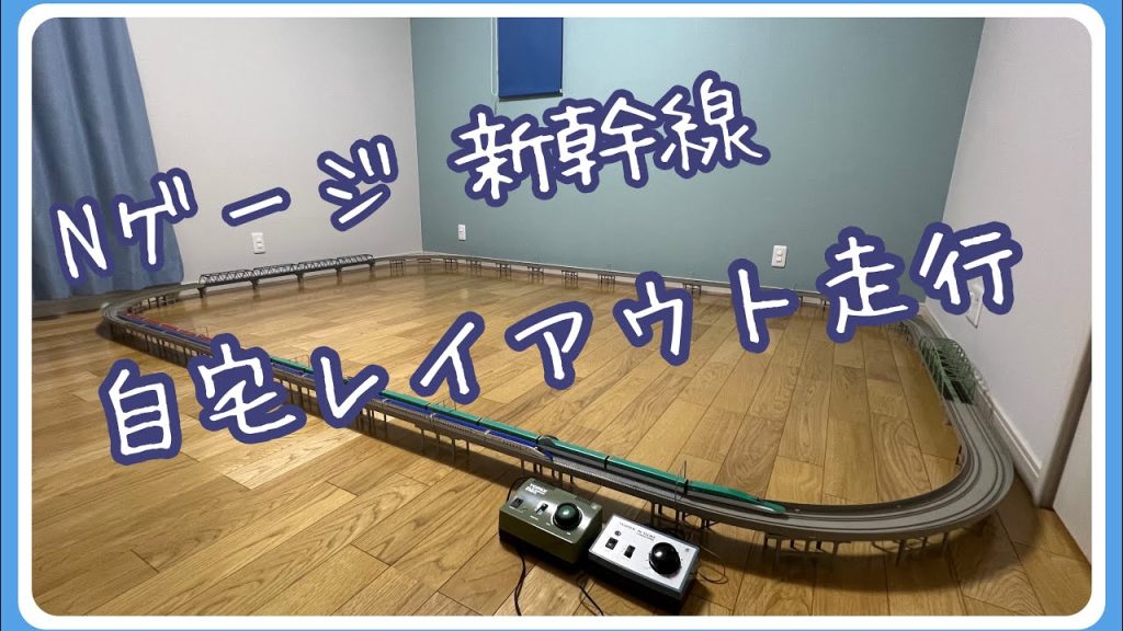 【nゲージ】Nゲージ新幹線 自宅レイアウト走行 #nゲージ新幹線 #shinkansen