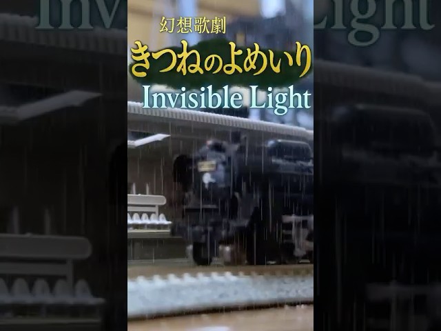 #鉄道模型 #ミュージカル #狐の嫁入り 月曜日に#プレミア公開 #railwaymodelling #予告編 #c63 #nゲージ #kato #サウンドボックス #不思議な話 #microace