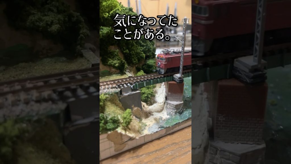 気になってた#鉄橋 に#追加 で#工作 。#情報 量を増やすのはこの手の#基本 #テクニック 。#railwaymodelling #鉄道模型 #nゲージ #模型鉄 #御殿場線 #ハウツー