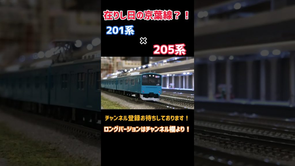 在りし日の京葉線！　#tomix