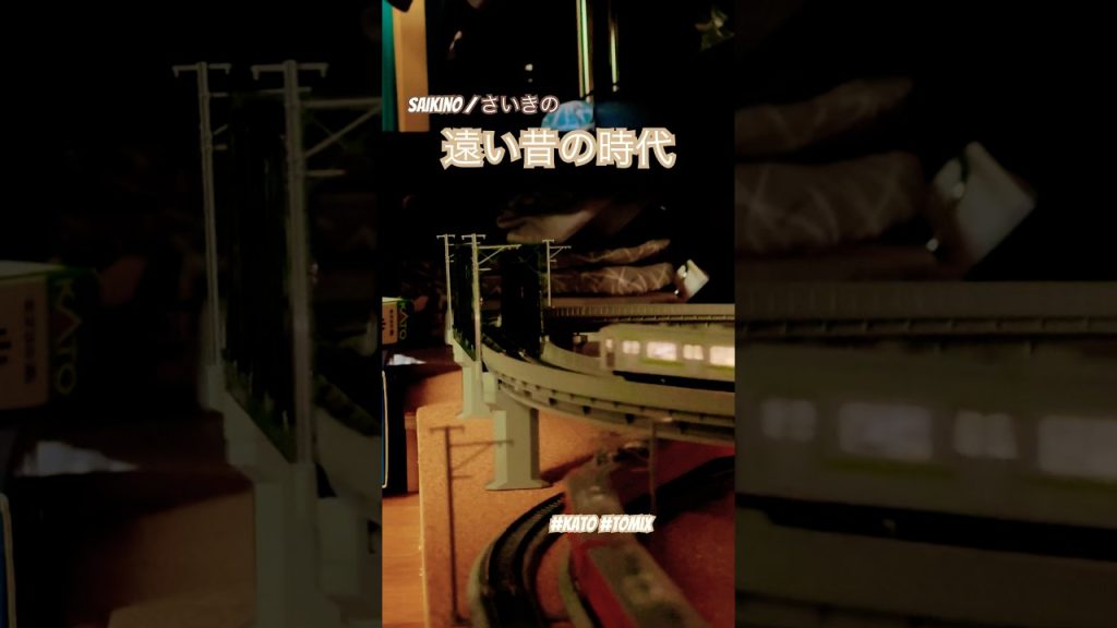 遠い昔の時代 🕰️🚂 #tomix #kato
