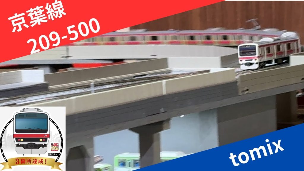 【今更シリーズ】tomix京葉線209-500系セット