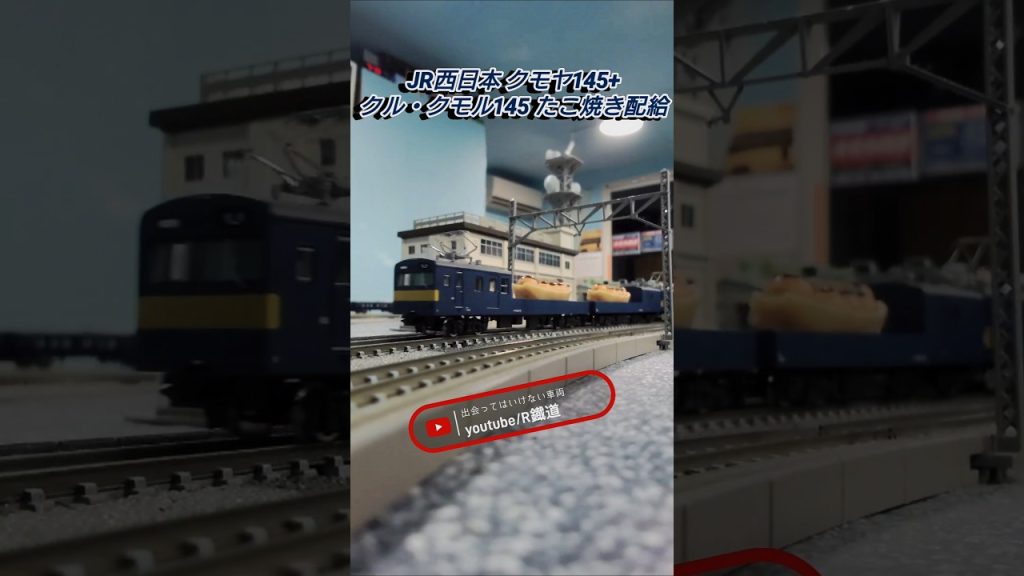 たこ焼き列車とお寿司列車のすれ違い #鉄道 #train #nゲージ #通過 #えびてつ #jr #電車 #国鉄 #貨物列車 #たこ焼き #お寿司