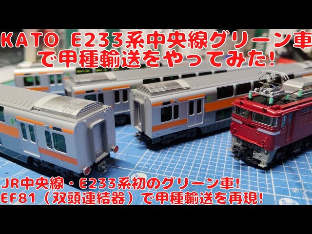 カトー【10-2080】E233系中央線グリーン車2両セット(特別企画品)を購入したので開封して自宅レイアウトで走行させてみた!JR中央線E233系初の2階建てグリーン車!甲種輸送再現!EF81登場!