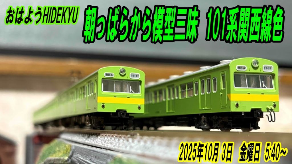 101系関西線色　朝っぱらから模型三昧　おはようHIDEKYU　2025/10/ 3　5:40～