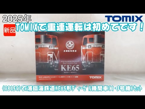 1091 タケボーの朝PON Nゲージ･鉄道模型 TOMIX 98159 衣浦臨海鉄道KE65形ディーゼル機関車1・3号機セット