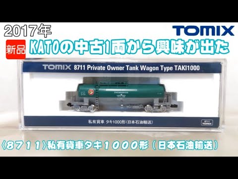 1093 タケボーの朝PON 鉄道模型・TOMIX 8711 私有貨車 タキ1000形日本石油輸送 & 6219 車両ケース(タキ1000形用)
