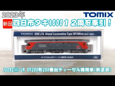 1095 タケボーの朝PON 鉄道模型・TOMIX 2252② JR DF200形200番台ディーゼル機関車(新塗装)